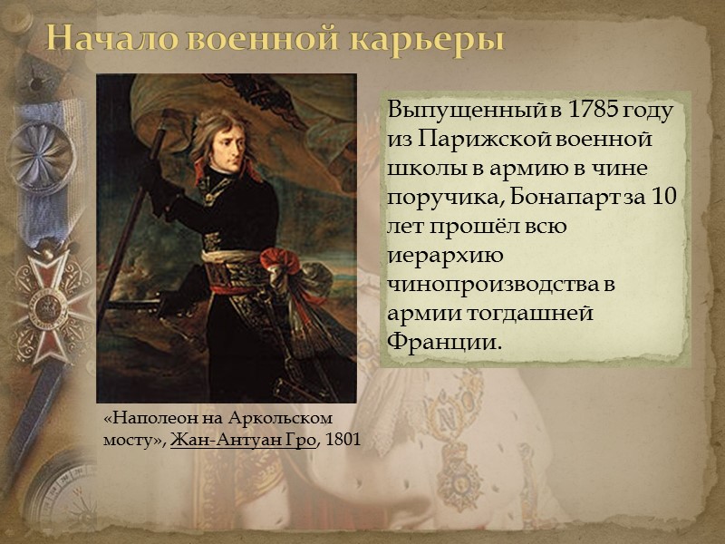 Начало военной карьеры «Наполеон на Аркольском мосту», Жан-Антуан Гро, 1801 Выпущенный в 1785 Начало военной карьеры «Наполеон на Аркольском мосту», Жан-Антуан Гро, 1801 Выпущенный в 1785